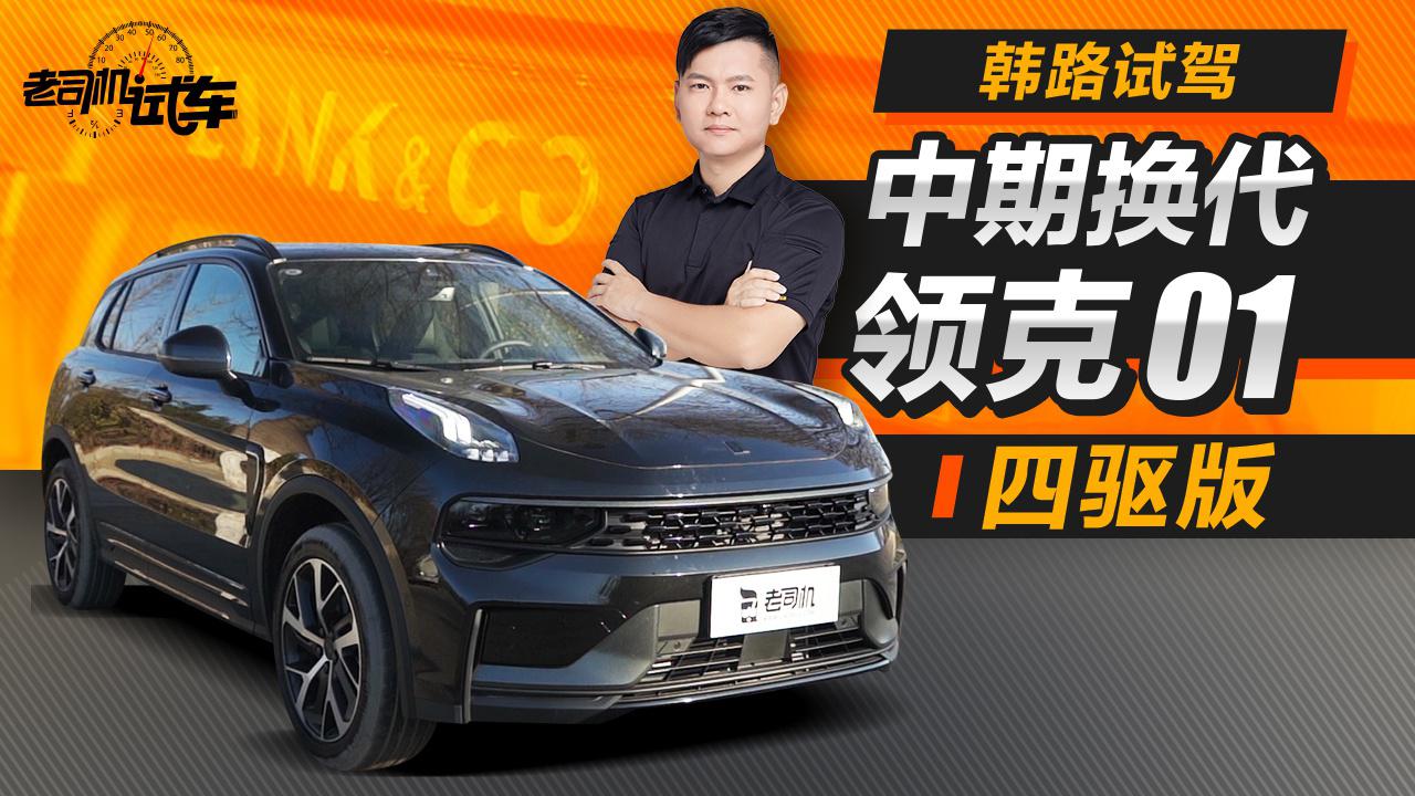 老司机试车：2.0T+8AT 国产精品小SUV 韩路试驾领克01