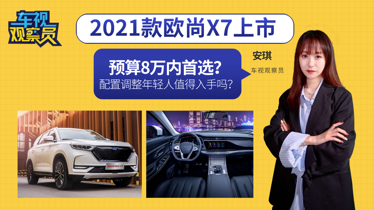 预算8万内首选？2021款欧尚X7上市，配置调整年轻人值得入手吗？