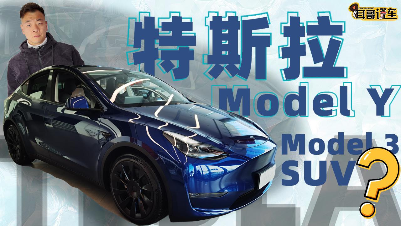 耳哥说车 频上热搜的Model Y只是Model 3的SUV这么简单？