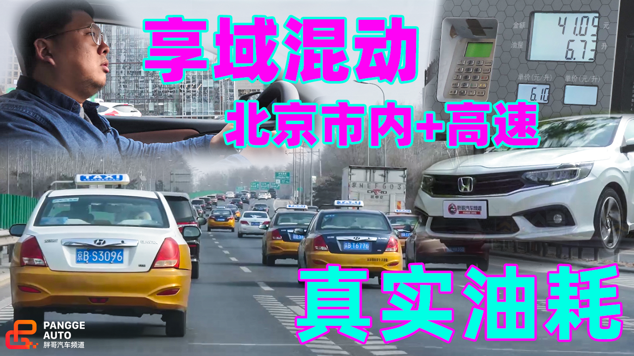 《胖哥试车》行驶在北平的本田享域混动 真实油耗是多少？