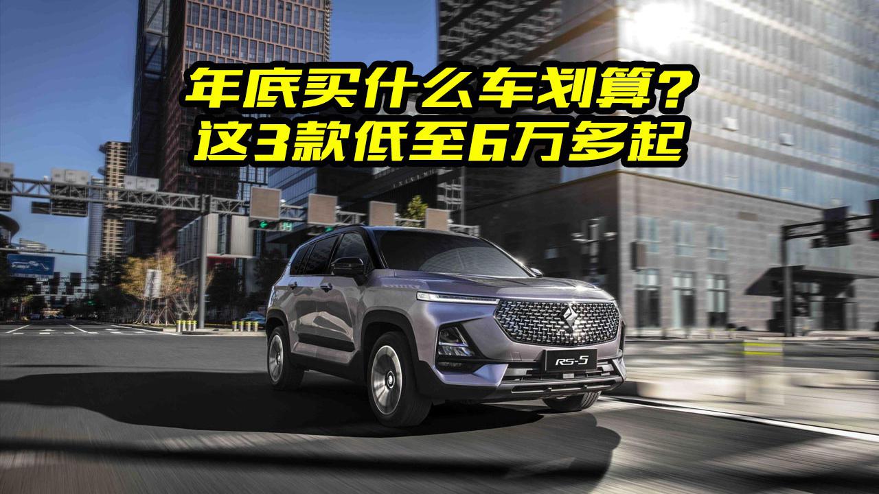 年底买什么车划算？大斌给你推荐几款，轿车SUV 和MPV都有