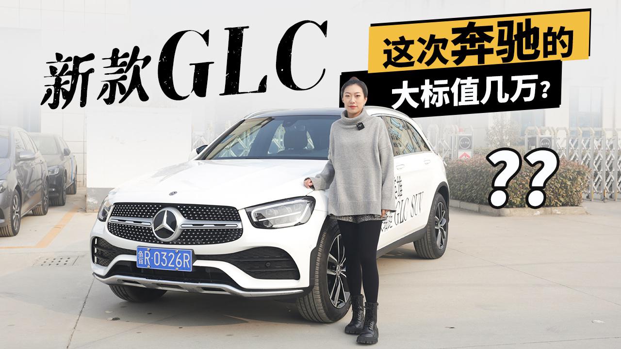 【女巫筛车】新款GLC，这次奔驰的大标值几万