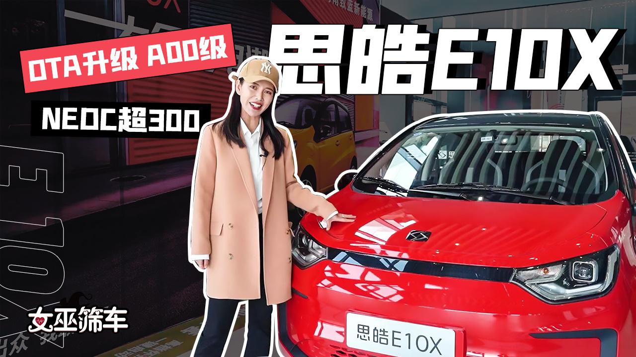 【女巫筛车】比五菱MINI更好的思皓E10X，是自夸还是实力？