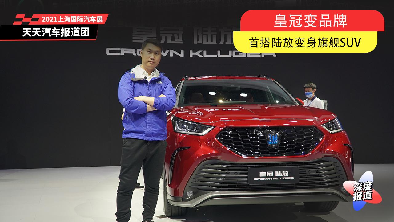 皇冠变品牌，首搭陆放变身旗舰SUV