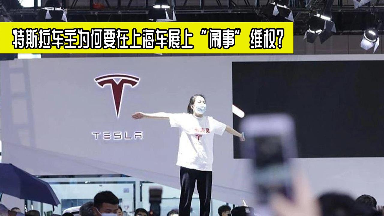 解析上海车展特斯拉女车主，为何要选择在车展上维权？原因有三点