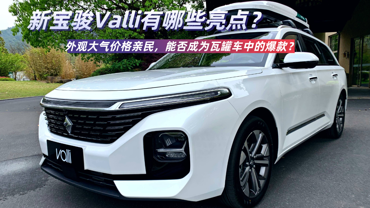 除了价格亲民新宝骏Valli有哪些亮点？能否成为瓦罐车中的爆款？