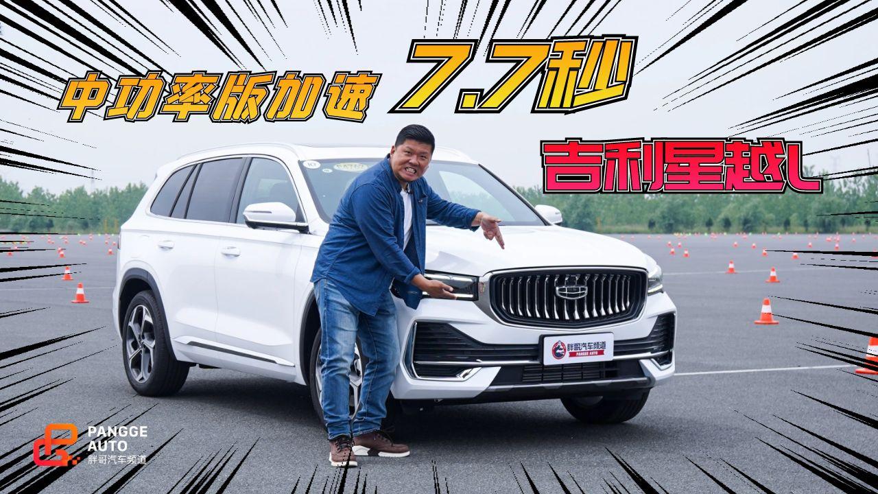 《胖哥试车》中功率版加速7.7秒  胖哥试驾吉利星越L