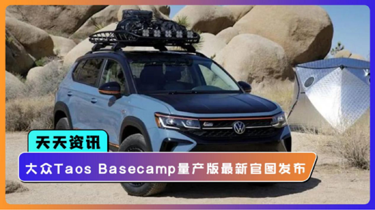 【天天资讯】大众Taos Basecamp量产版最新官图发布