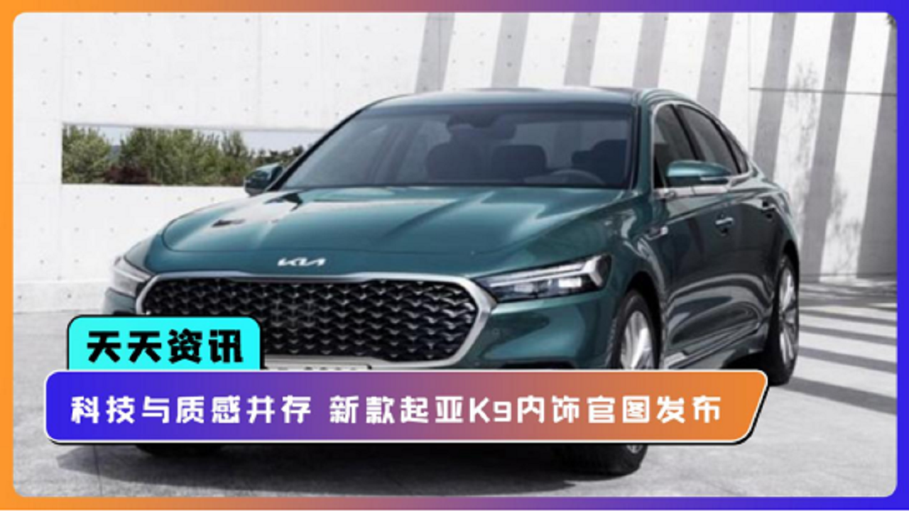 【天天资讯】科技与质感并存，新款起亚K9内饰官图发布