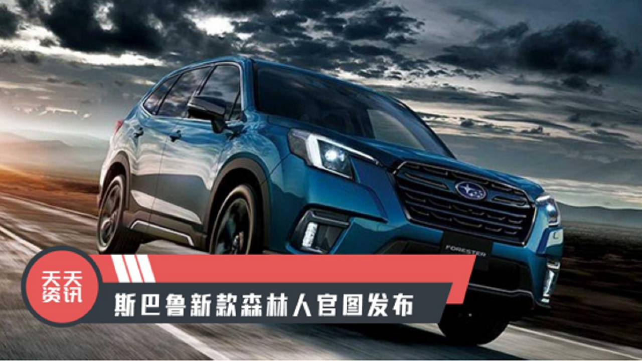 【天天资讯】斯巴鲁新款森林人官图发布