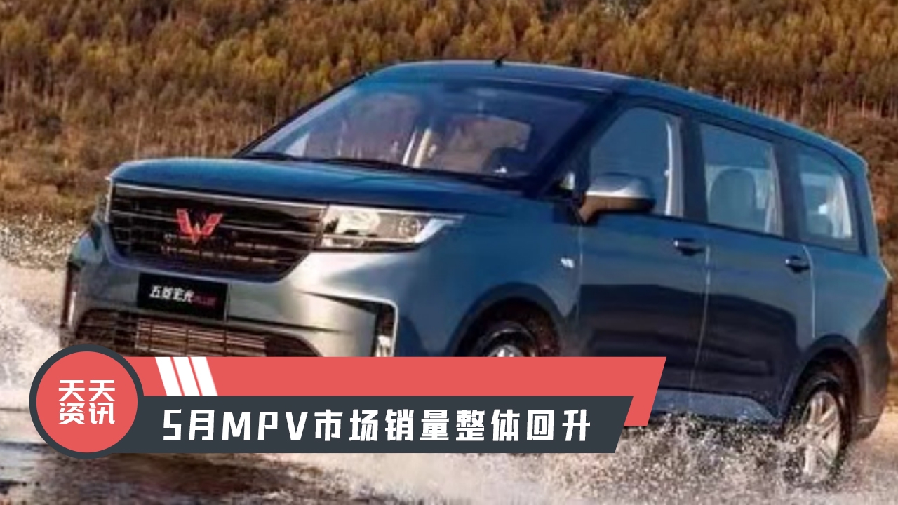【天天资讯】5月MPV市场销量整体回升明显