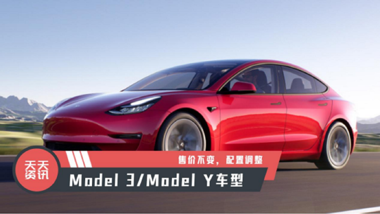 【天天资讯】Model 3Model Y车型 售价不变，配置调整