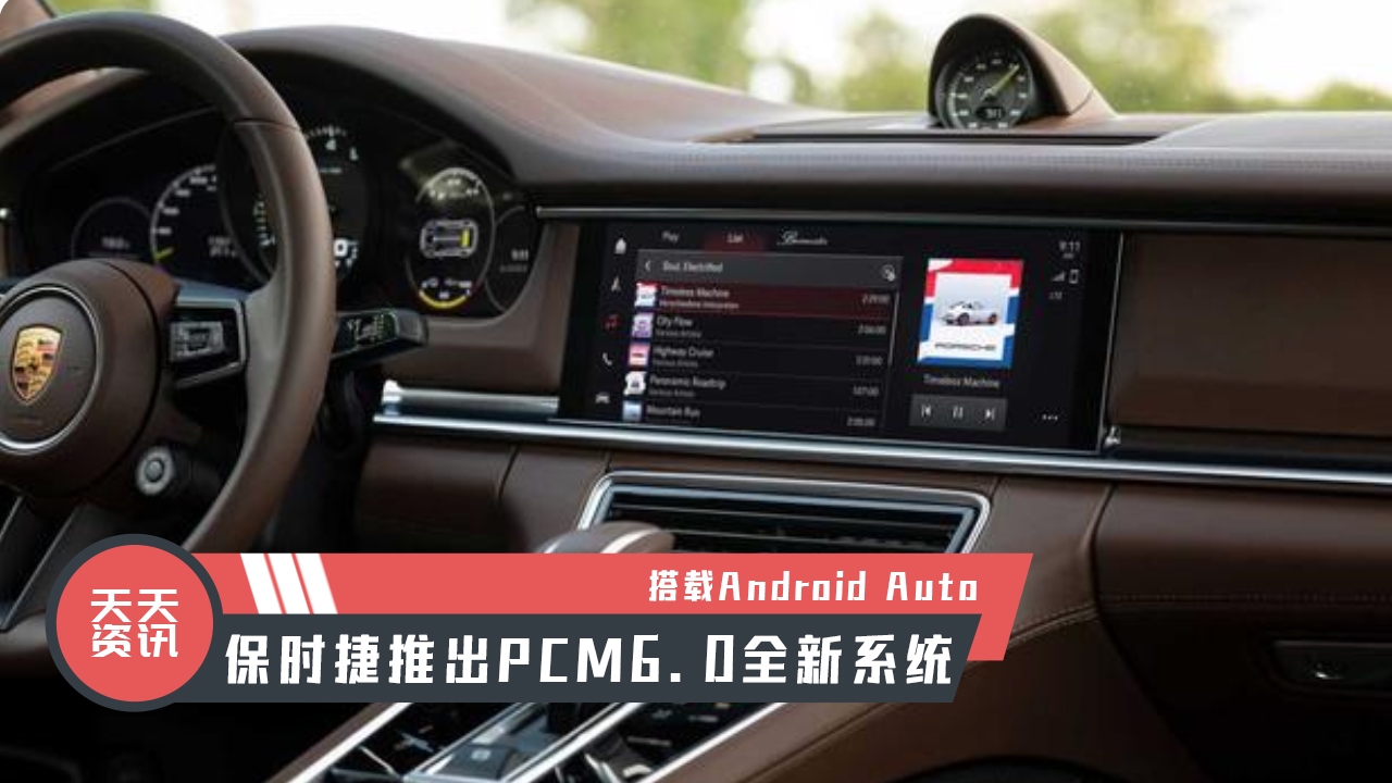 天天资讯 保时捷推出搭载AndroidAuto的下一代PCM信息娱乐系统