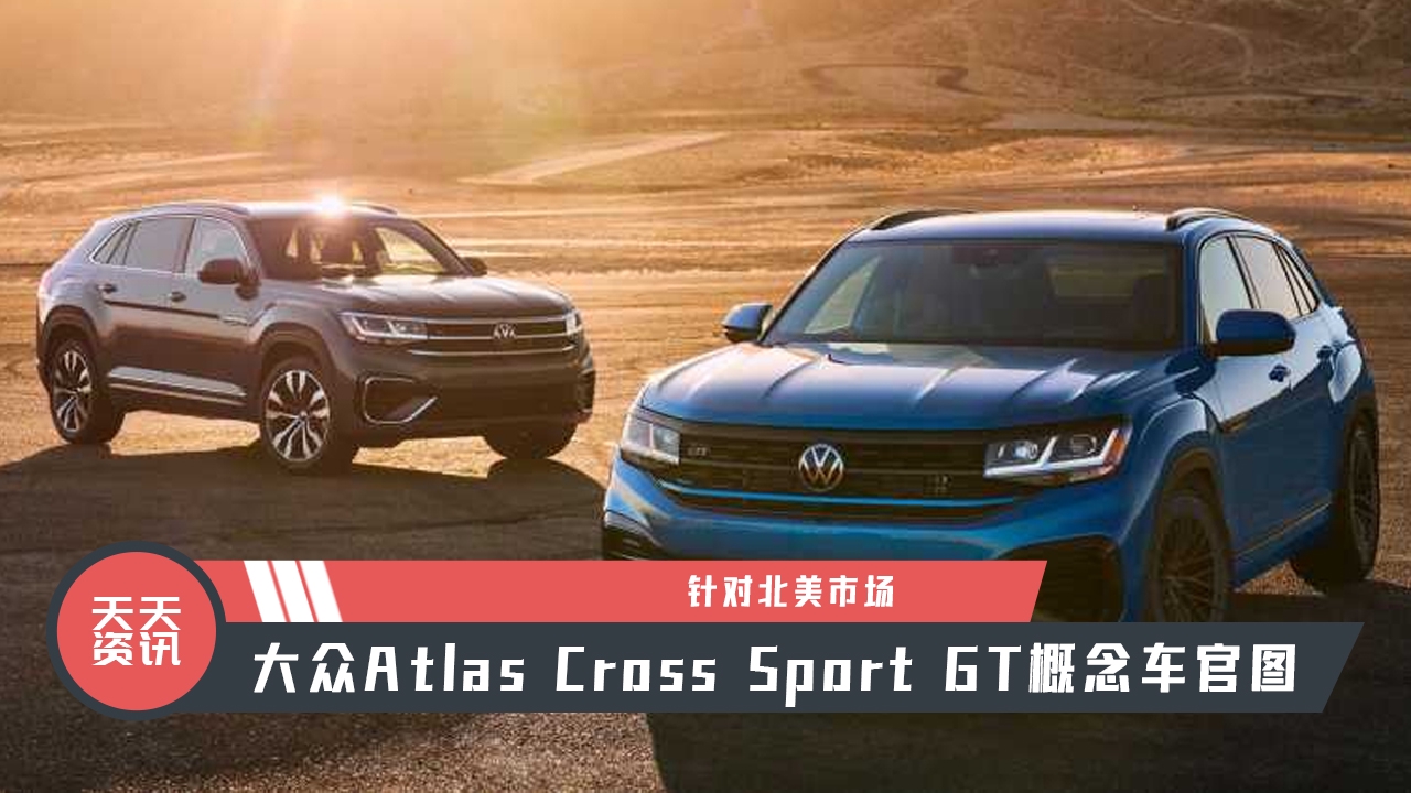 【天天资讯】大众Atlas Cross Sport GT概念车官图发布