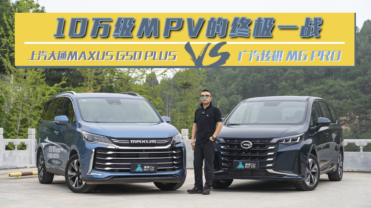 10万级MPV终极一战，上汽大通G50 PLUS VS传祺M6PRO