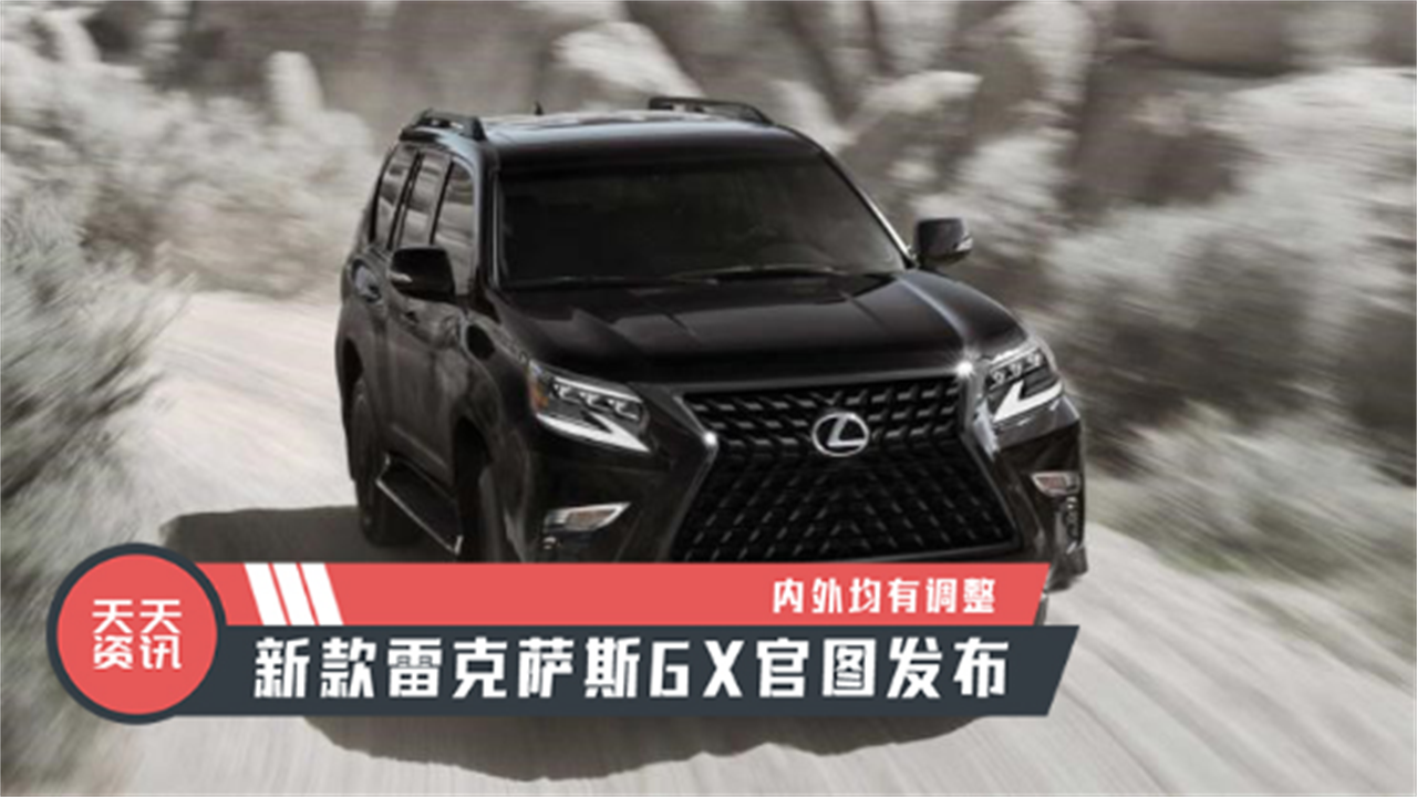 【天天资讯】内外均有调整，新款雷克萨斯GX官图发布