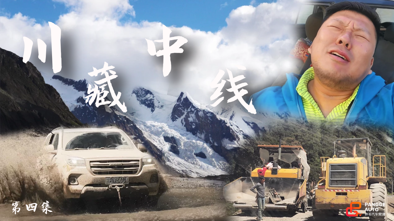 《胖哥游记》5000m海拔引吭高歌 川藏中线最终篇