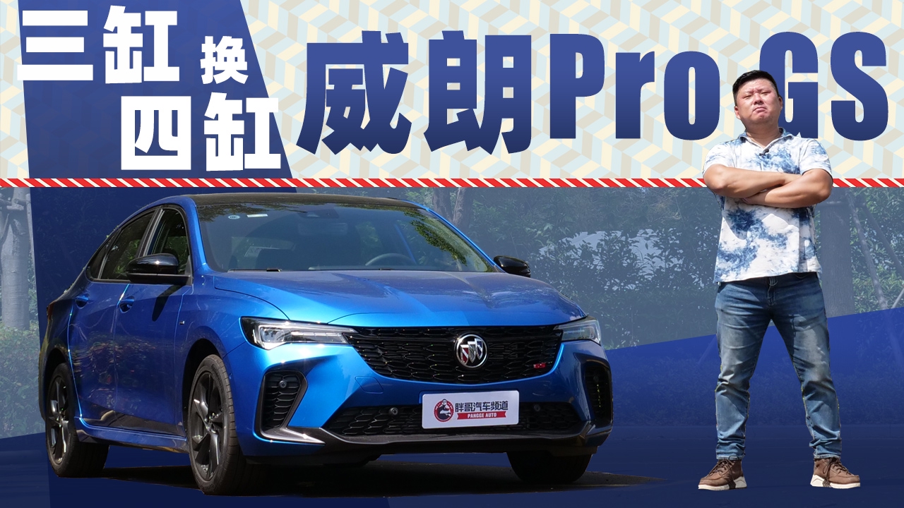 《胖哥试车》全新别克威朗Pro GS 三缸换四缸 动力相当爽