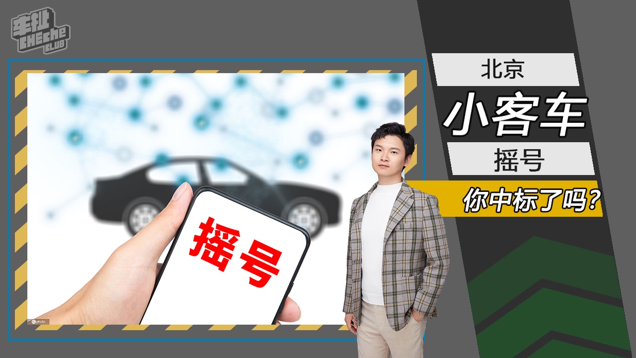 你中标了吗？最新一期北京小客车摇号结果出炉