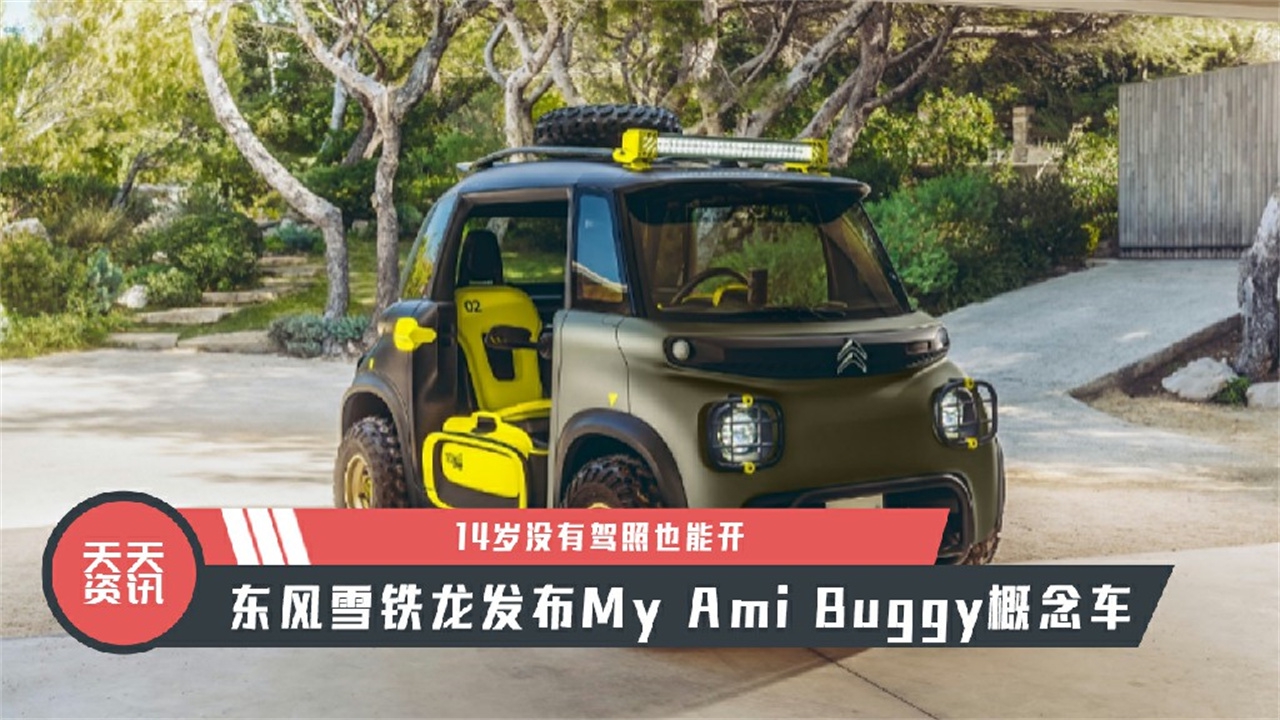 【天天资讯】东风雪铁龙发布My Ami Buggy概念车