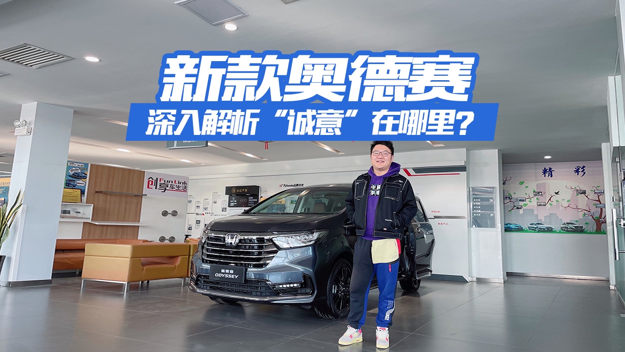 到店实拍本田新款奥德赛，都有哪些看得见的升级？更加豪华舒适