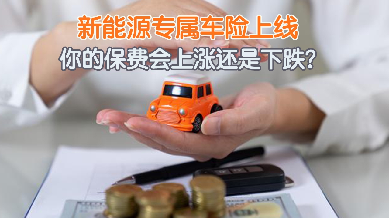 新能源专属车险上线，你的保费会上涨还是下跌？
