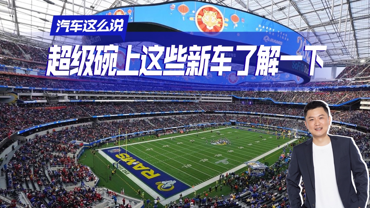 汽车这么说：辣评2022超级碗上的九款新车，车企豪掷千金买广告位