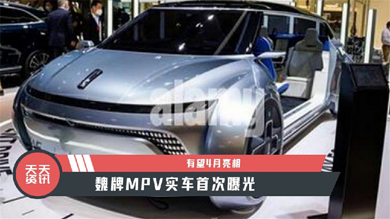 【天天资讯】有望4月亮相，魏牌MPV实车首次曝光