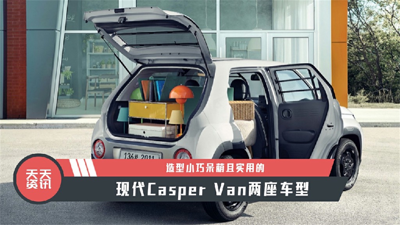 【天天资讯】现代Casper Van两座车型造型小巧呆萌且实用的