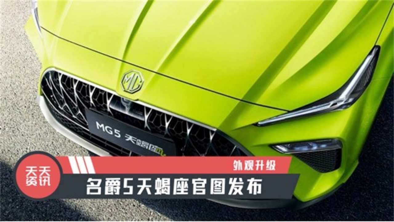 【天天资讯】外观升级，名爵5天蝎座官图发布