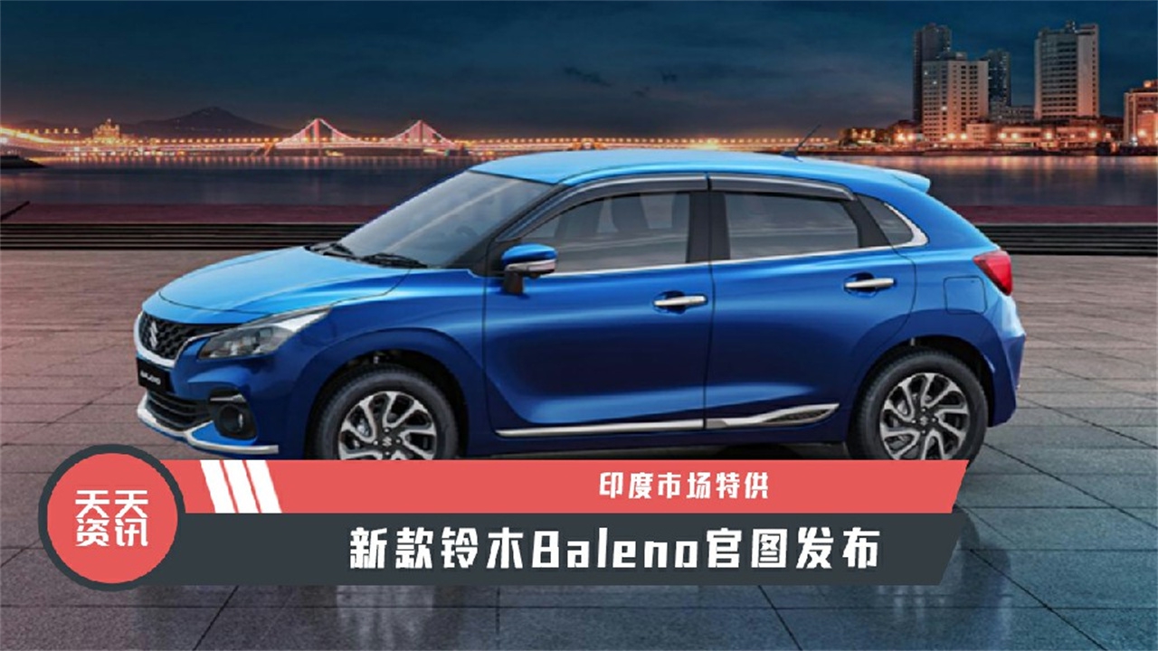 【天天资讯】印度市场特供，新款铃木Baleno官图发布