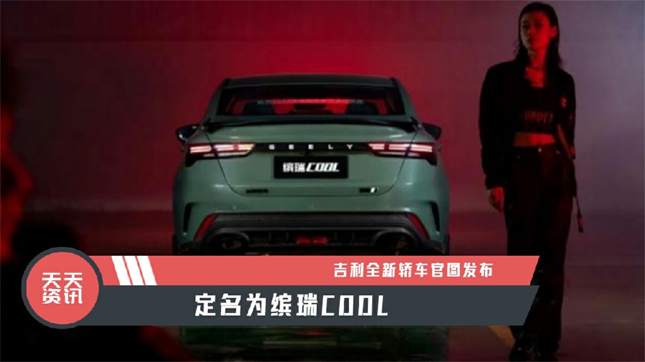 【天天资讯】吉利全新轿车官图发布，定名为缤瑞COOL