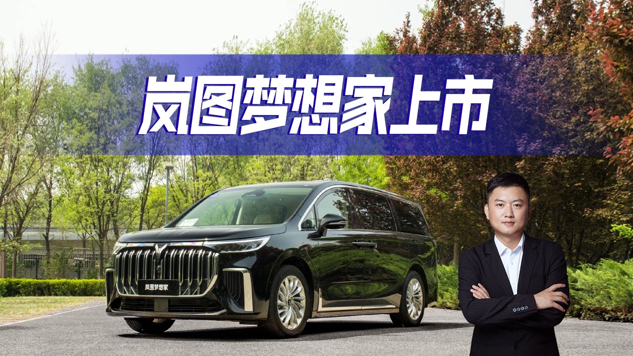 岚图梦想家上市，堪称“电动豪华旗舰MPV”，到底值不值这个价