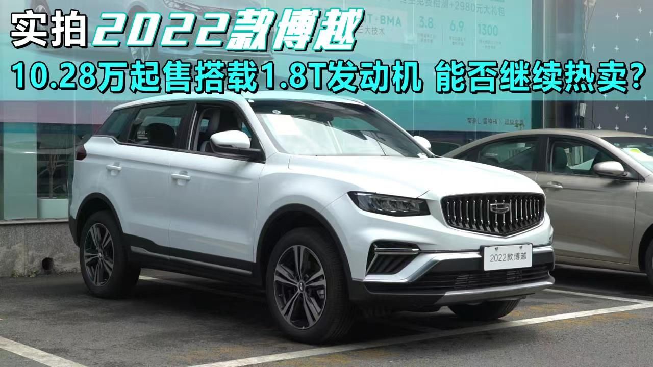 实拍2022款博越：10.28万起售搭载1.8T发动机 能否继续热卖？