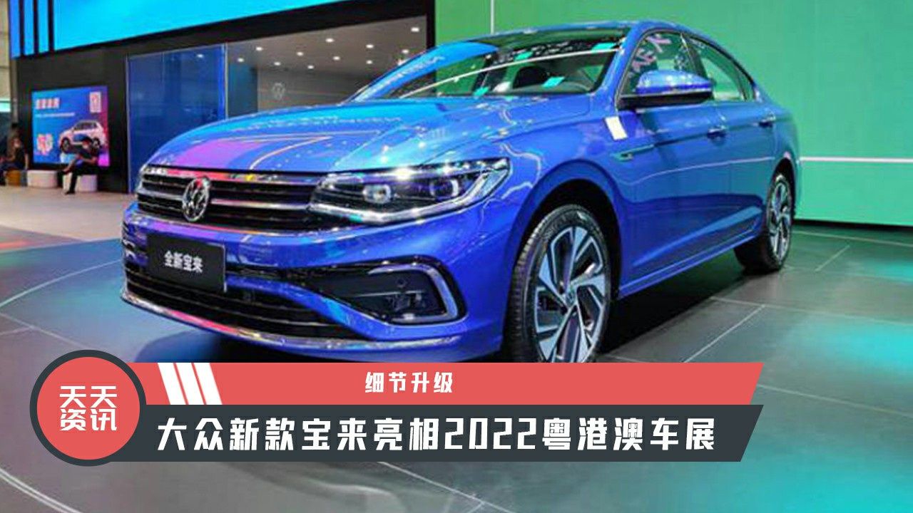 【天天资讯】细节升级，大众新款宝来亮相2022粤港澳车展