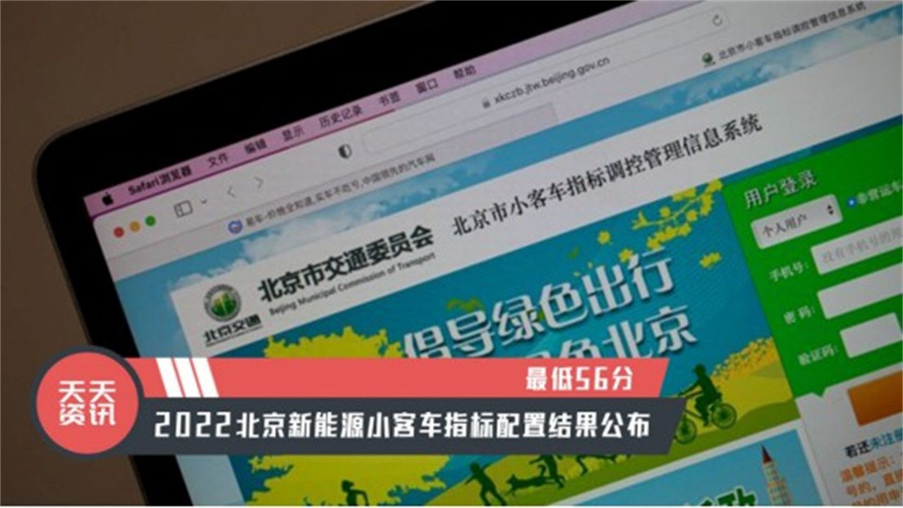 【天天资讯】最低56分，2022北京新能源小客车指标配置结果公布