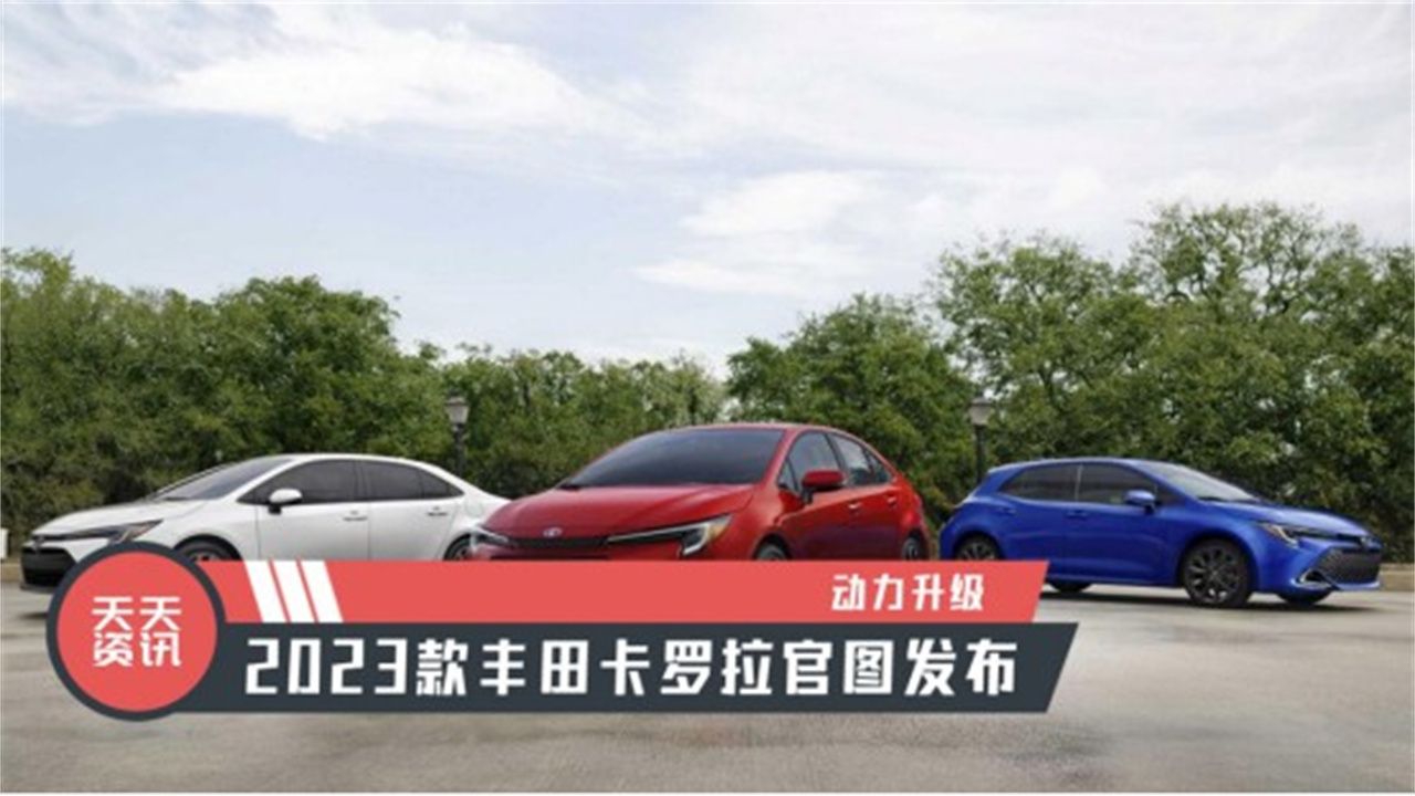 【天天资讯】动力升级，2023款丰田卡罗拉官图发布