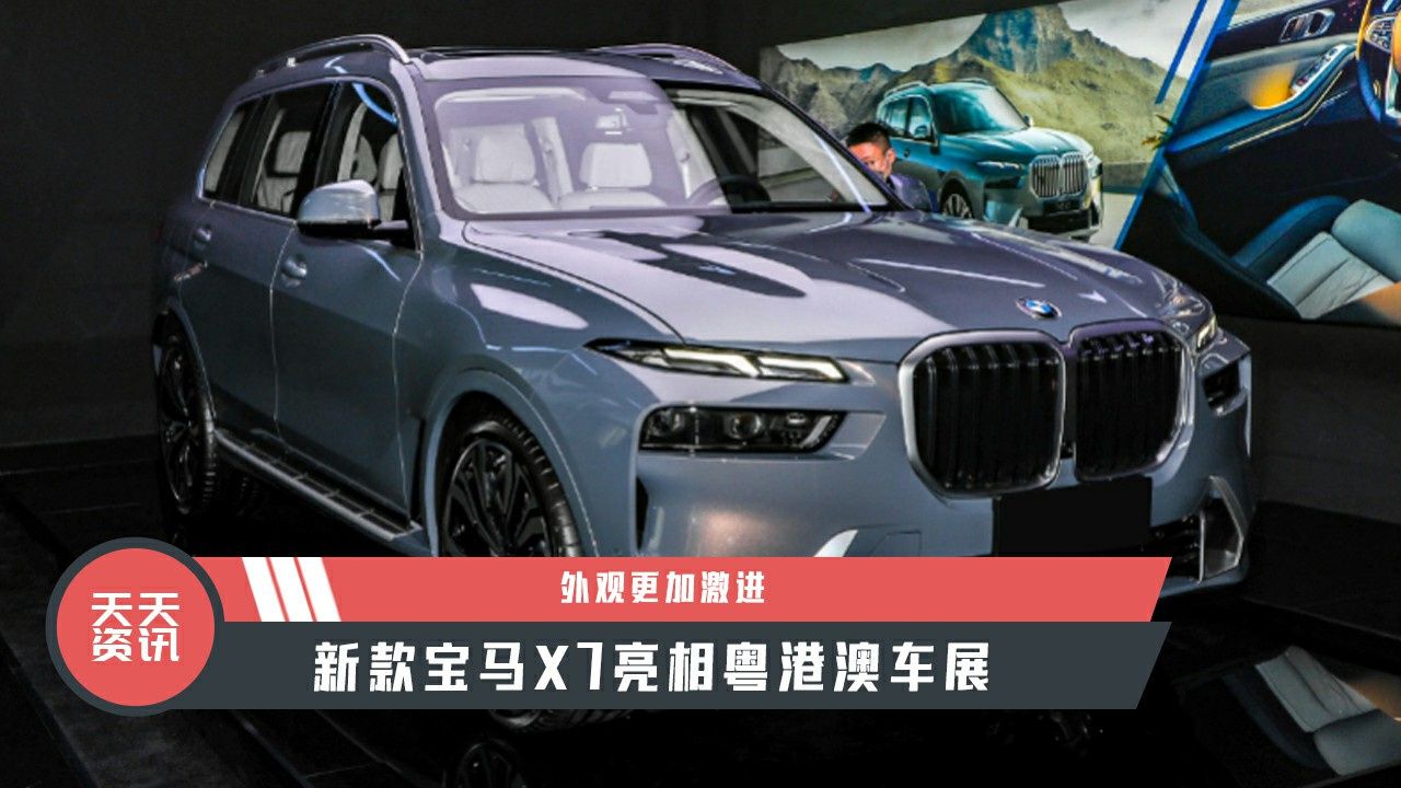 【天天资讯】外观更加激进，新款宝马X7亮相粤港澳车展
