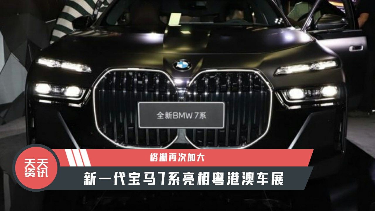 【天天资讯】格栅再次加大，新一代宝马7系亮相粤港澳车展