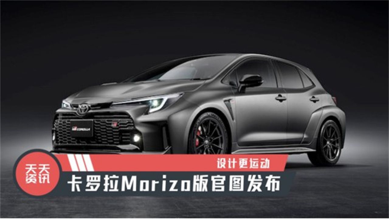 【天天资讯】设计更运动，卡罗拉Morizo版官图发布
