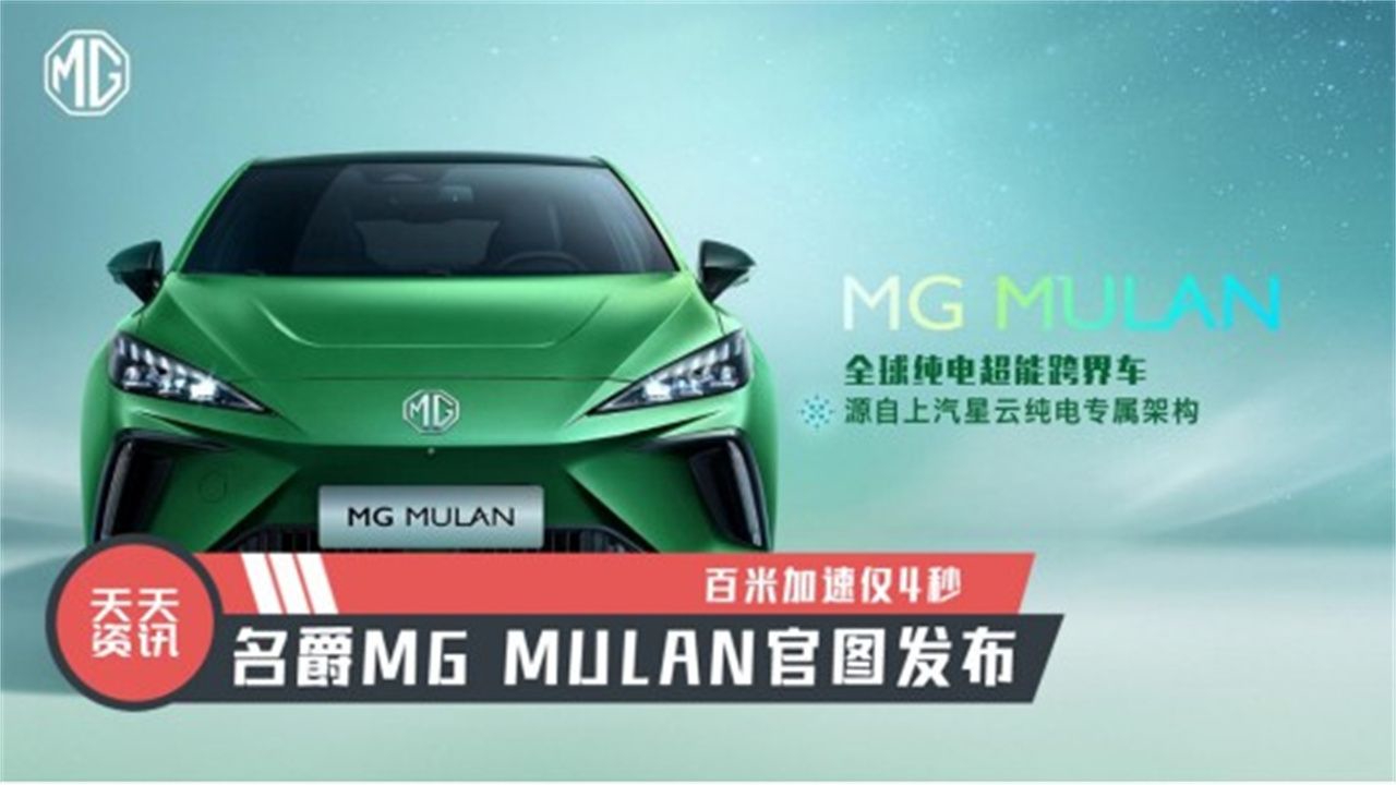 【天天资讯】百米加速仅4秒，名爵MG MULAN官图发布