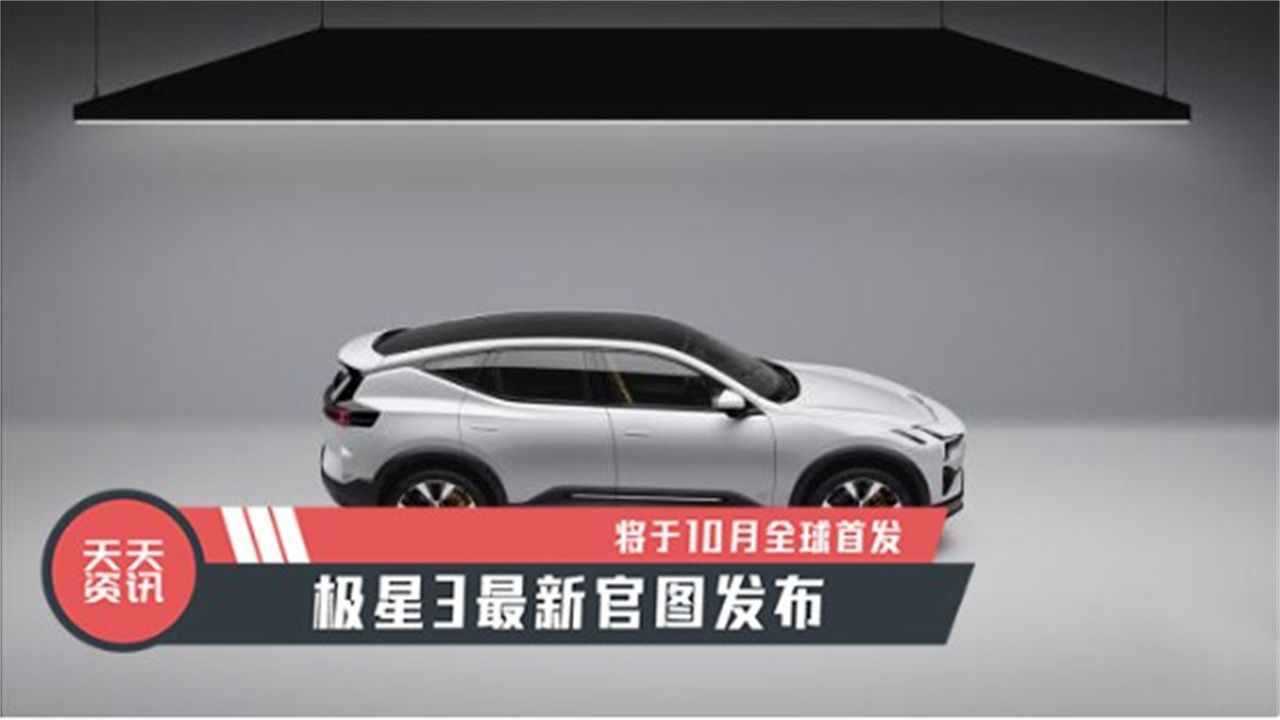 【天天资讯】将于10月全球首发，极星3最新官图发布