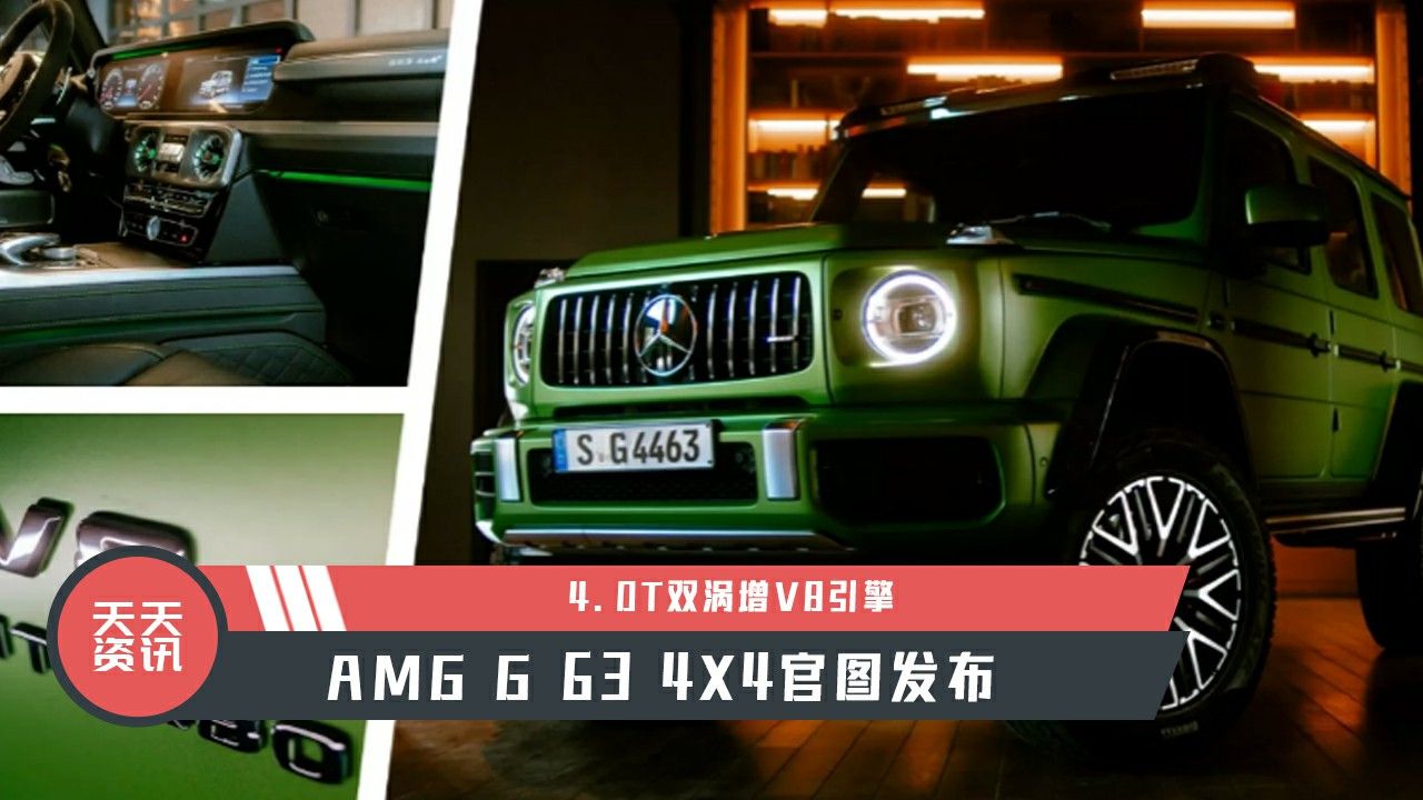 【天天资讯】4.0T双涡增V8引擎，AMG G 63 4X4官图发布