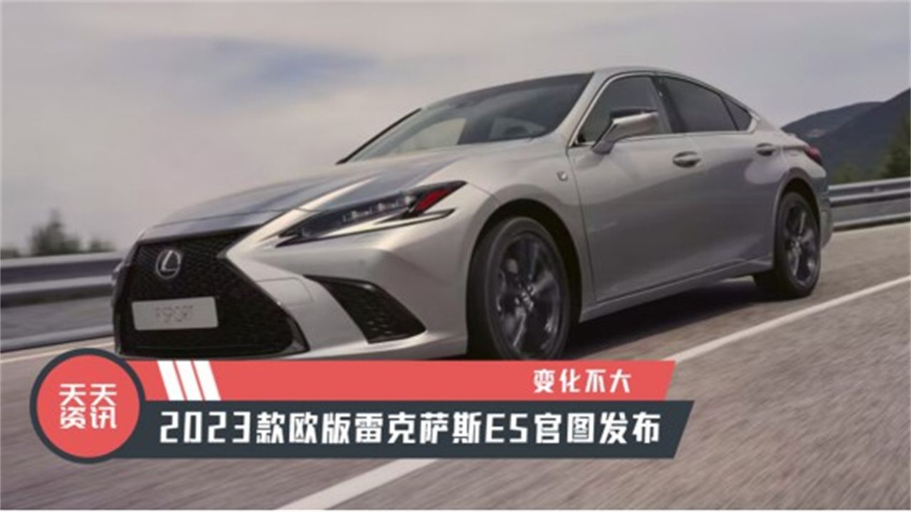 【天天资讯】变化不大，2023款欧版雷克萨斯ES官图发布