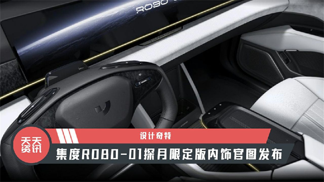 【天天资讯】设计奇特，集度ROBO-01探月限定版内饰官图发布