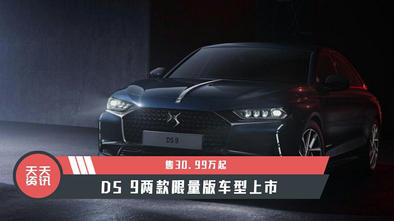 视频：【天天资讯】售30.99万起，DS 9两款限量版车型上市