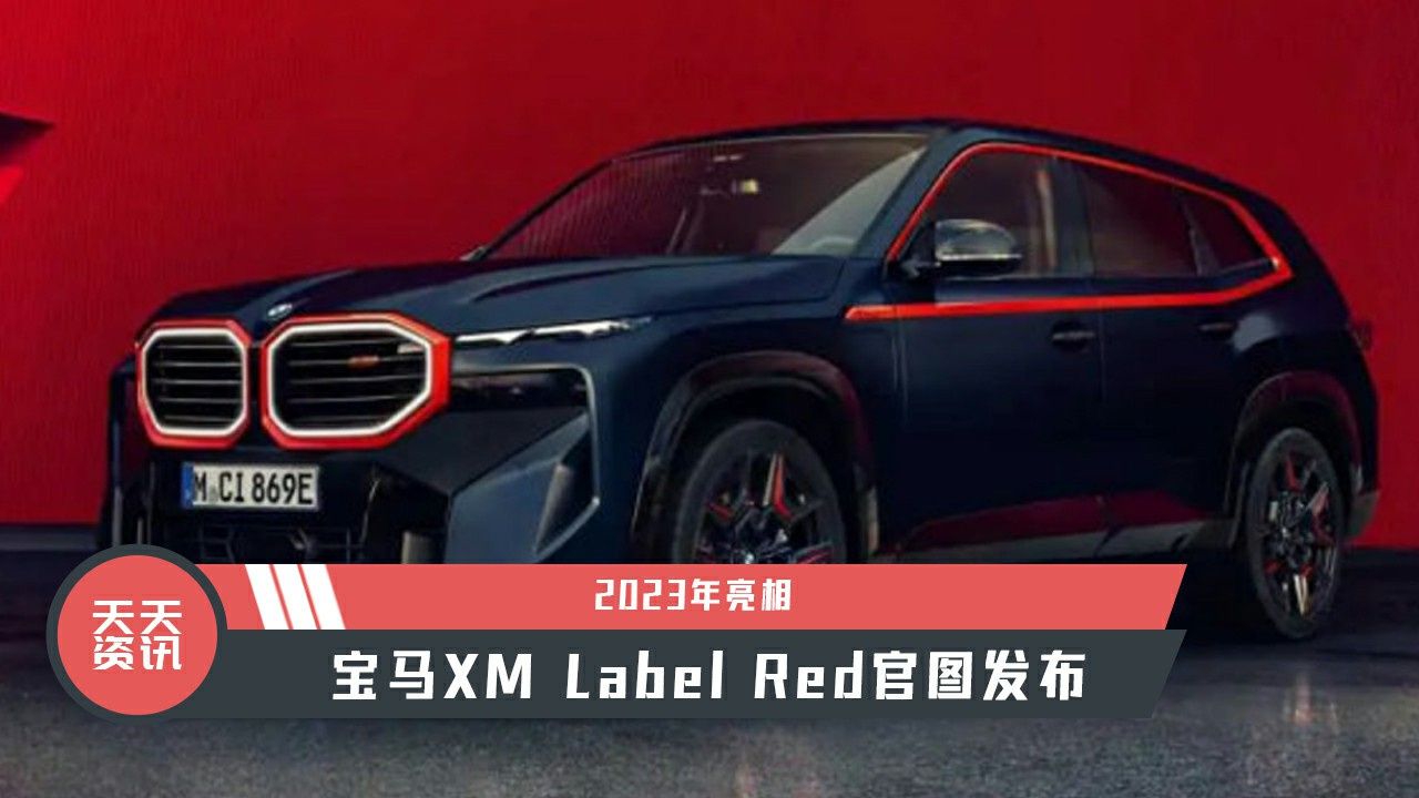 【天天资讯】2023年亮相，宝马XM Label Red官图发布