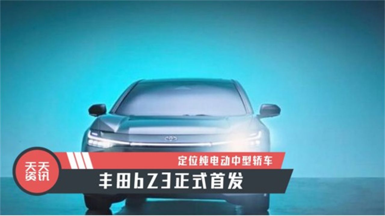 【天天资讯】定位纯电动中型轿车，丰田bZ3正式首发