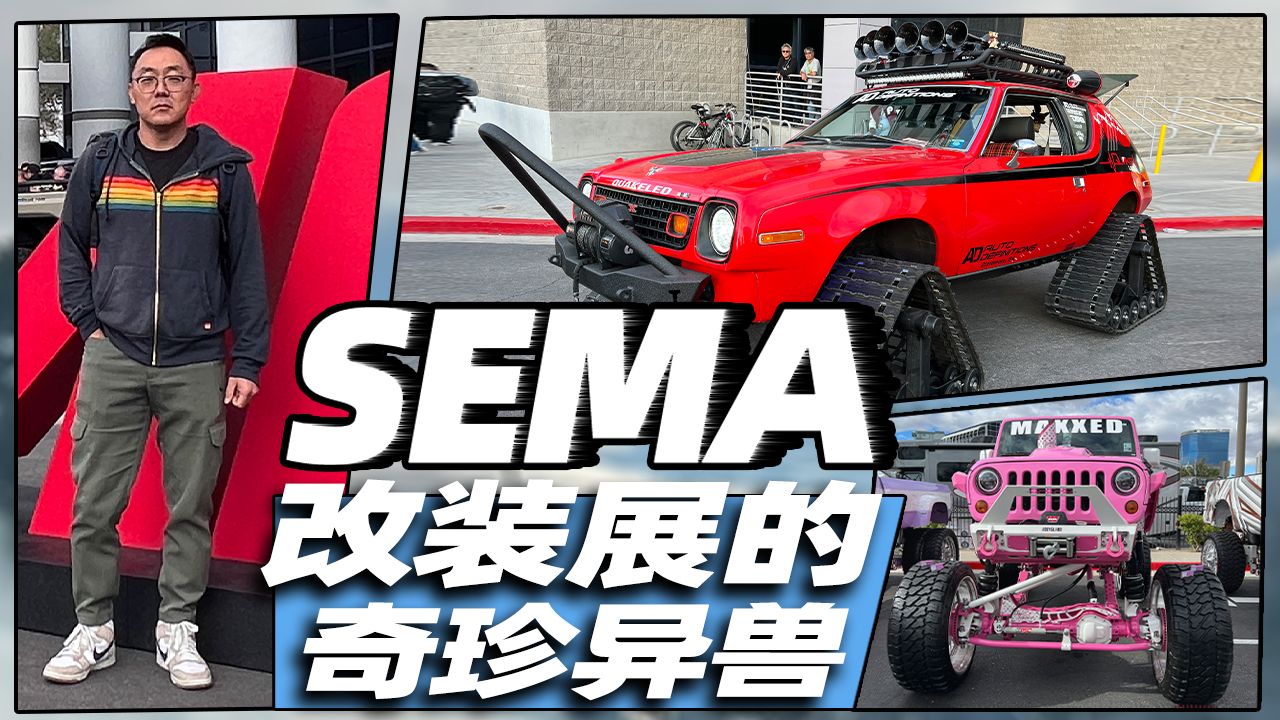 科技与狠活 2022SEMA 改装展的“珍奇异兽”