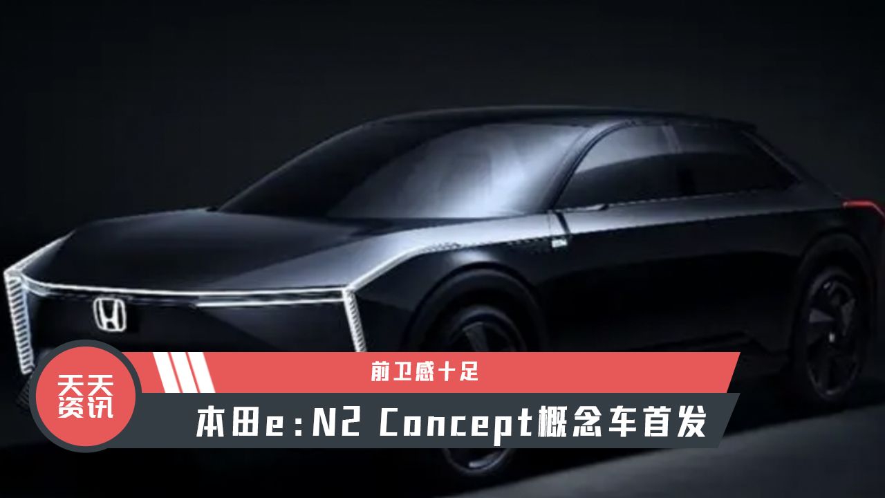 【天天资讯】前卫感十足，本田eN2 Concept概念车首发